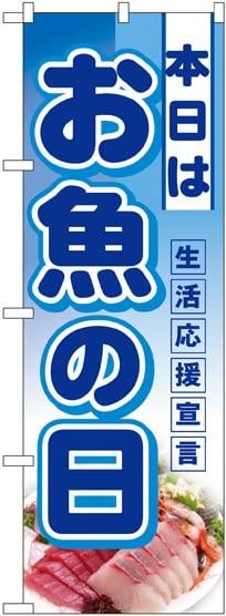 NOBORIYA のぼり屋 ハーフのぼり 本日はお魚の日 No.3242 [並行輸入品]