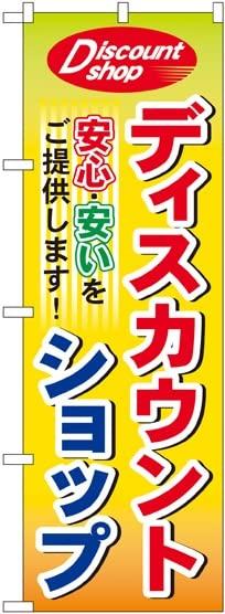 NOBORIYA のぼり屋 ディスカウントショップ のぼり No.7514 [並行輸入品]