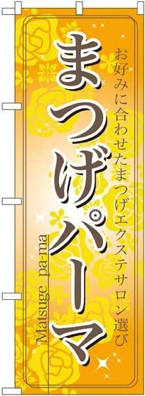 NOBORIYA のぼり屋 のぼり まつげパーマ No.7551 [並行輸入品]