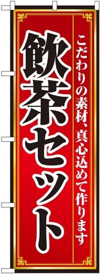 NOBORIYA のぼり屋 飲茶セット のぼり No.8104 [並行輸入品]