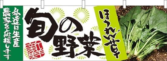 のぼり屋工房 旬の野菜 ほうれん草 横幕 No.21950 [並行輸入品]