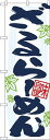 のぼり屋工房 のぼり ざるらーめん 紅葉イラスト No.26729(3)