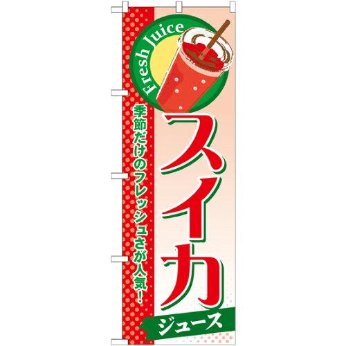 NOBORIYA のぼり屋 のぼり スイカ(ジュース) SNB-287 [並行輸入品]