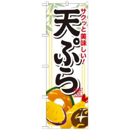 NOBORIYA のぼり屋 のぼり サクッと美味しい天ぷら SNB-814 [並行輸入品]