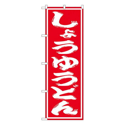 樂天商城 - NOBORIYA のぼり屋 のぼり しょうゆうどん SNB-1121 [並行輸入品]