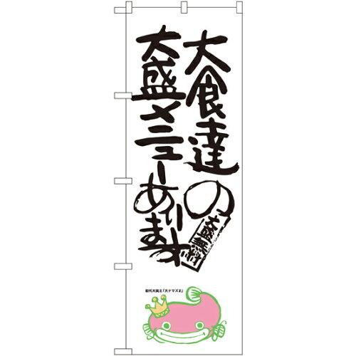 NOBORIYA のぼり屋 のぼり 大食達の大盛メニューあります ナマズ柄 SNB-1232 [並行輸入品]