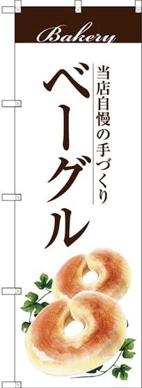 NOBORIYA のぼり屋 のぼり ベーグル SNB-2893 [並行輸入品]