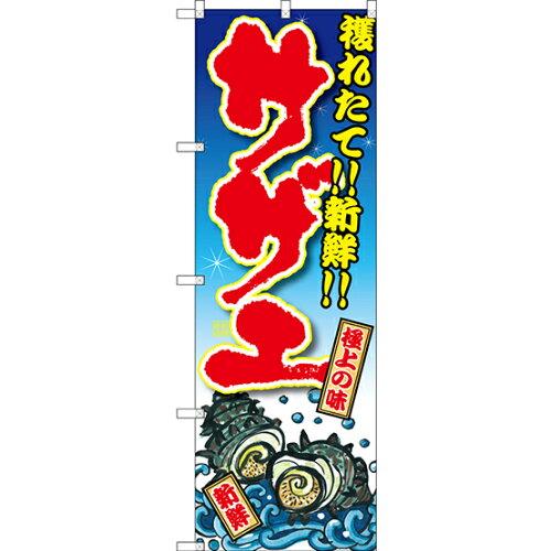NOBORIYA のぼり屋 のぼり サザエ 獲れ