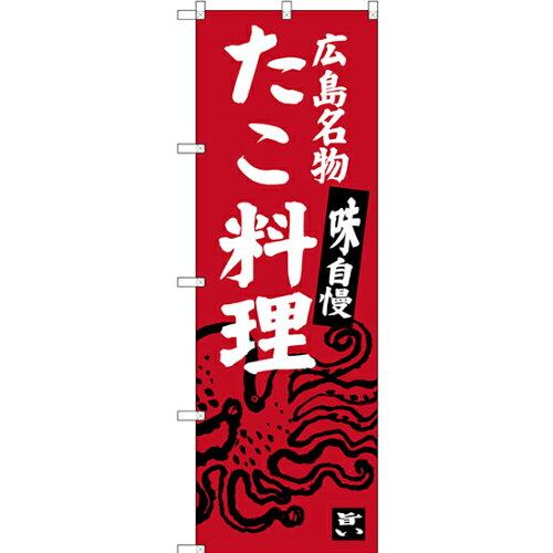 NOBORIYA のぼり屋 のぼり 広島名物 たこ料理 SNB-3359 [並行輸入品]