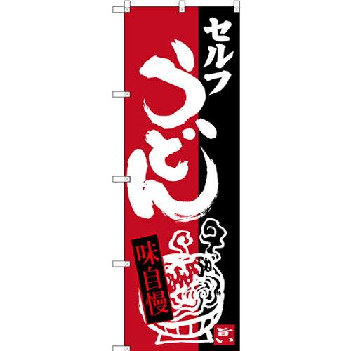 NOBORIYA のぼり屋 のぼり セルフうどん SNB-3388 [並行輸入品]