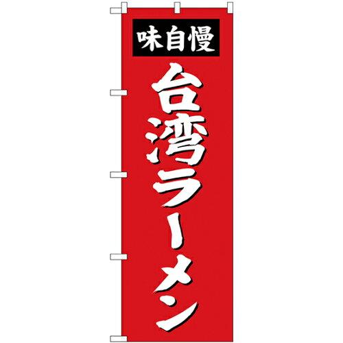 NOBORIYA のぼり屋 のぼり 台湾ラーメン SNB-4143 [並行輸入品]