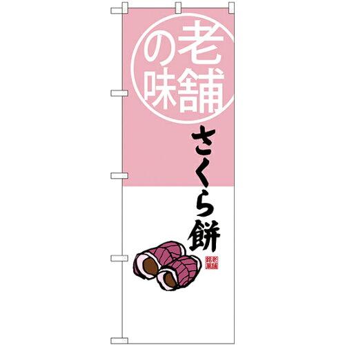 NOBORIYA のぼり屋 のぼり 老舗の味 さくら餅 SNB-4163 [並行輸入品]