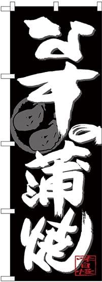 NOBORIYA のぼり屋 のぼり なすの蒲焼 白字黒地 SNB-4483 [並行輸入品]