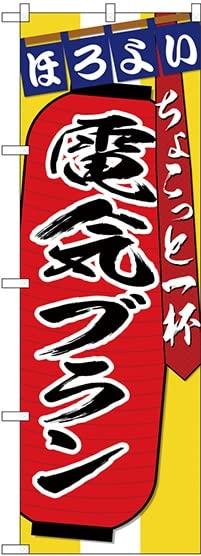 NOBORIYA のぼり屋 のぼり 電気ブラン ちょこっと SNB-4581 [並行輸入品]