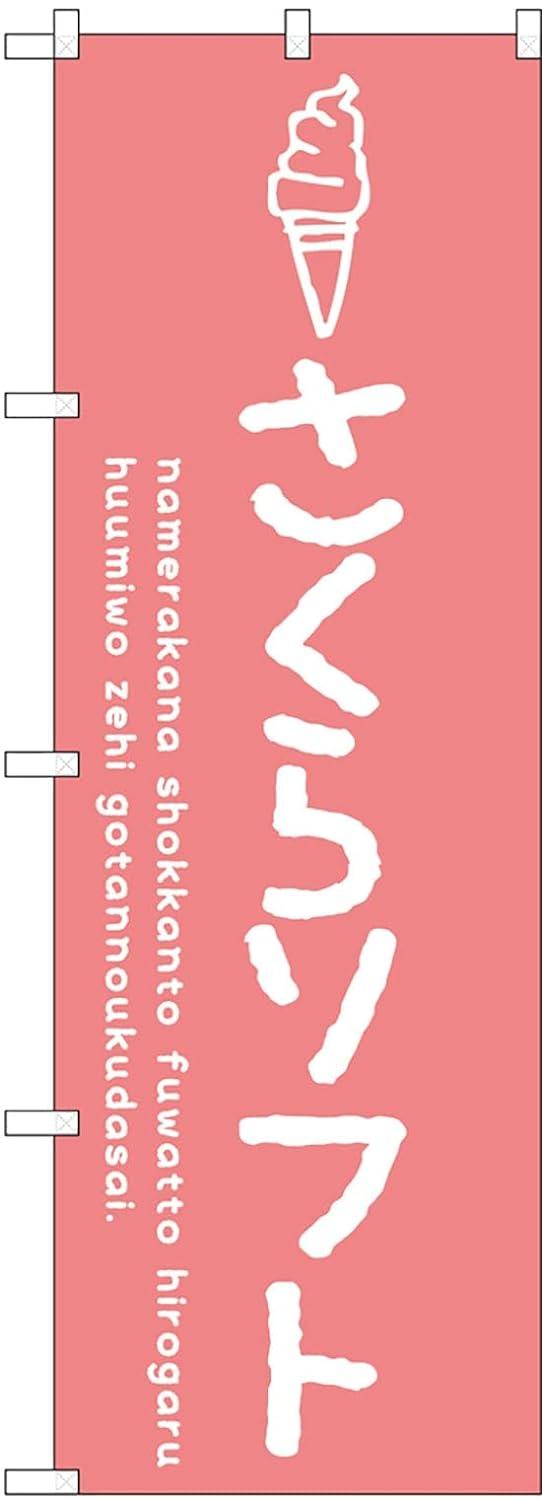 NOBORIYA のぼり屋 のぼり さくらソフト SNB-4853 [並行輸入品]