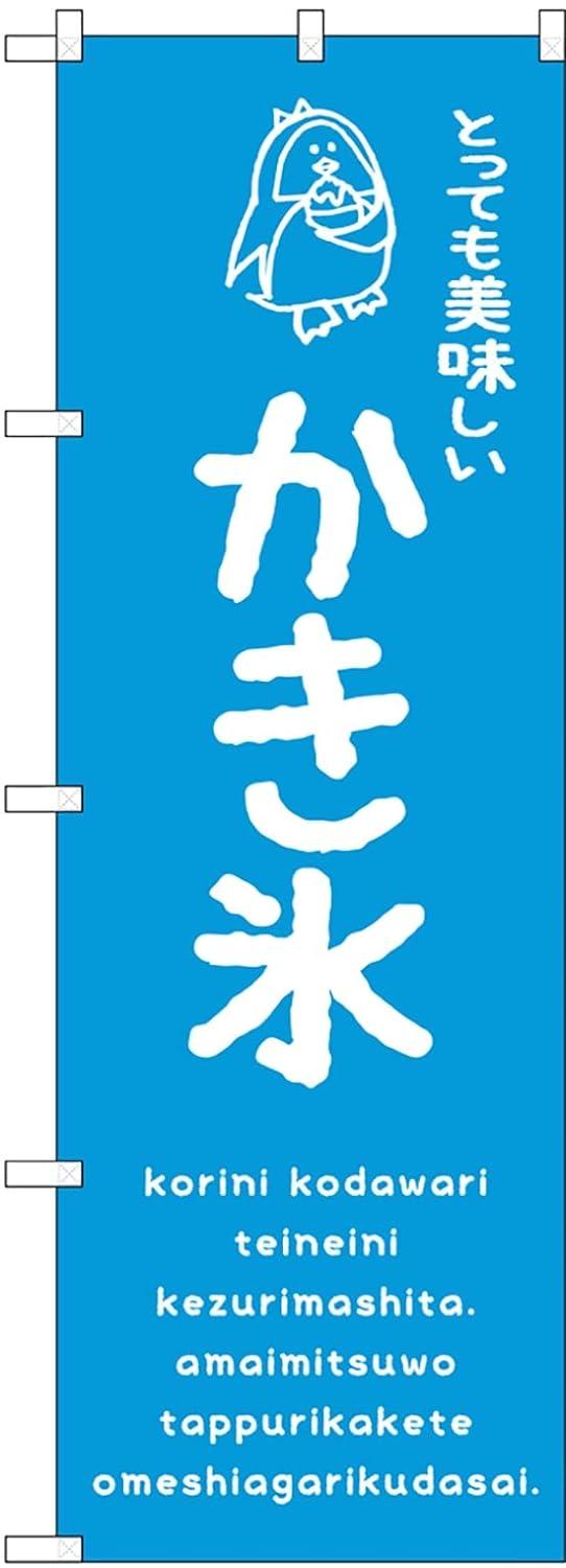 NOBORIYA のぼり屋 のぼり かき氷青 美味しい SNB-4911 [並行輸入品]