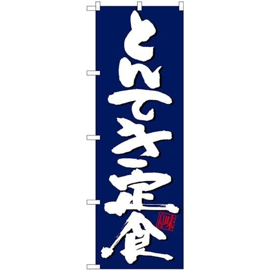NOBORIYA のぼり屋 のぼり とんてき定食紺地白字 SNB-5416 [並行輸入品](3.0)