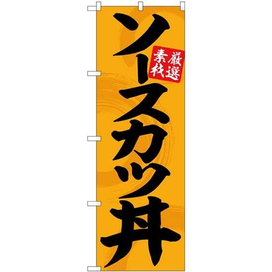 のぼり屋(Noboriya) のぼり ソースカツ丼オレンジ地黒文字 No.SNB-5514 [並行輸入品]