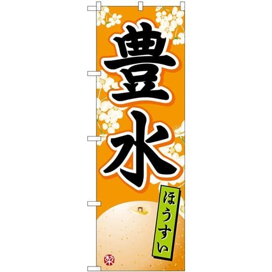 NOBORIYA のぼり屋 のぼり 豊水ほうすい No.SNB-5520 [並行輸入品]