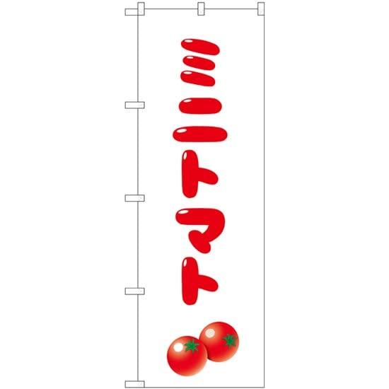 NOBORIYA のぼり屋 のぼり ミニトマト No.SNB-5539 [並行輸入品]