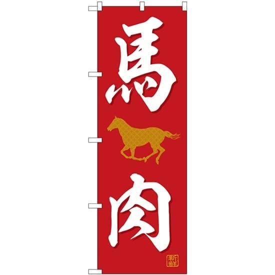 NOBORIYA のぼり屋 のぼり 馬肉 No.SNB-5555 [並行輸入品]
