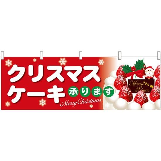 NOBORIYA のぼり屋 横幕 クリスマスケーキ赤地白字 40376 (受注生産) [並行輸入品]