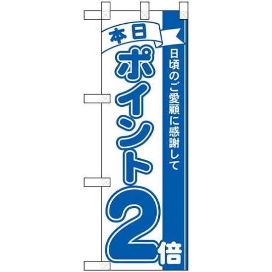 のぼり屋工房 ハーフのぼり 本日ポイント2倍 青 No.42440 (受注生産) [並行輸入品]