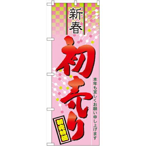NOBORIYA のぼり屋 のぼり 新春 初売り No.60490 [並行輸入品]