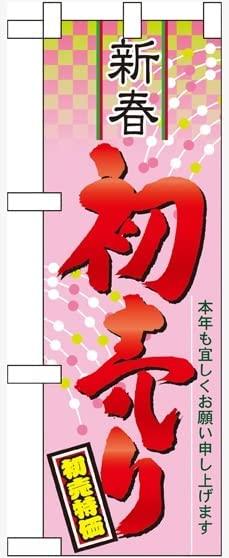 NOBORIYA のぼり屋 ハーフのぼり 新春 初売り No.60491 [並行輸入品]