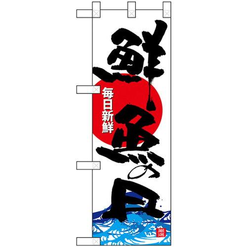 のぼり屋工房 ハーフのぼり 鮮魚の日 No.68311 [並行輸入品]
