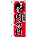 のぼり屋工房 ハーフのぼり 4年に一度は肉の日 69671 (受注生産) [並行輸入品]