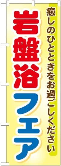 のぼり屋工房 岩盤浴フェア のぼり GNB-525 [並行輸入品]