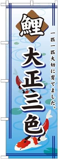 のぼり屋工房 のぼり 鯉大正三色 GNB-588 [並行輸入品]