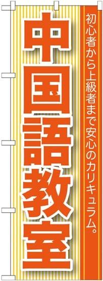 のぼり屋工房 のぼり 中国語教室 GNB-761 [並行輸入品]