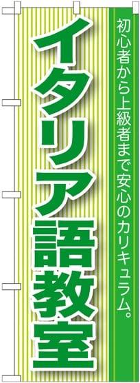 NOBORIYA のぼり屋 のぼり イタリア語教室 GNB-766 [並行輸入品]