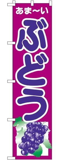 NOBORIYA のぼり屋 スマートのぼり ぶどう No.22246 [並行輸入品]