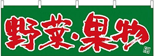 NOBORIYA のぼり屋 横幕 野菜・果物 No.22576 [並行輸入品]