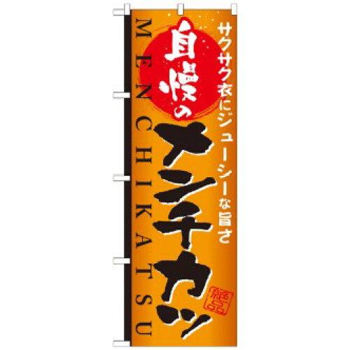 NOBORIYA のぼり屋 のぼり 自慢のメン�