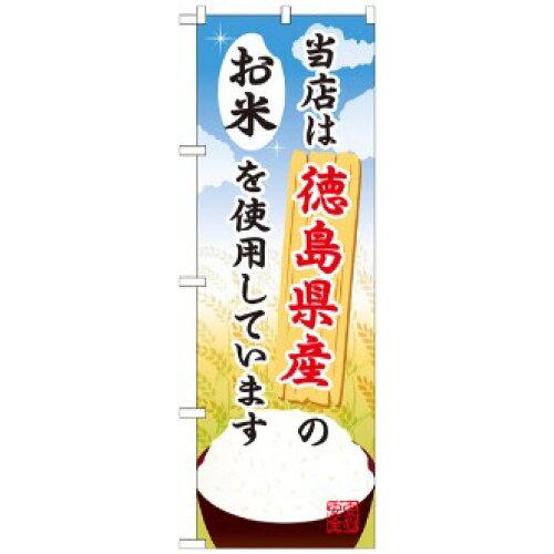 Rakuten - NOBORIYA のぼり屋 のぼり 徳島県産のお米 SNB-933 [並行輸入品]