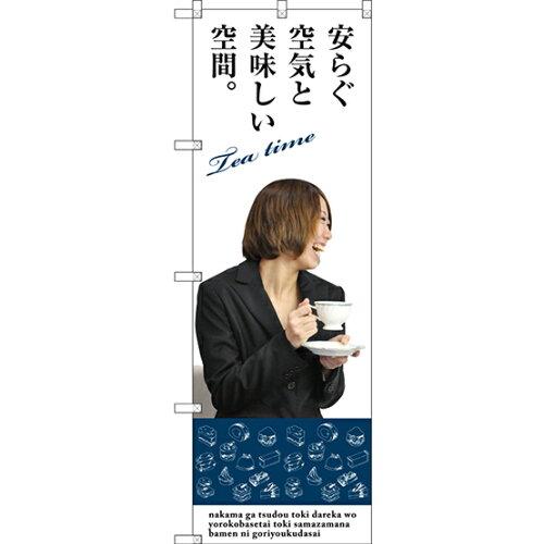 Rakuten - NOBORIYA のぼり屋 のぼり 安らぐ空気と美味しい空間 SNB-3085 [並行輸入品]