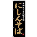 のぼり屋(Noboriya) のぼり にしんそば 北海道ご当地自慢 S...(3)