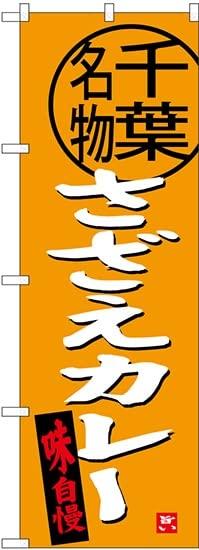 NOBORIYA のぼり屋 のぼり さざえカレ�