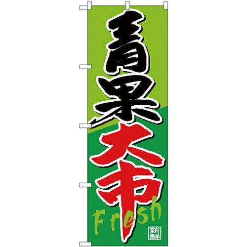 NOBORIYA のぼり屋 のぼり 青果大市 SNB-4359 [並行輸入品]