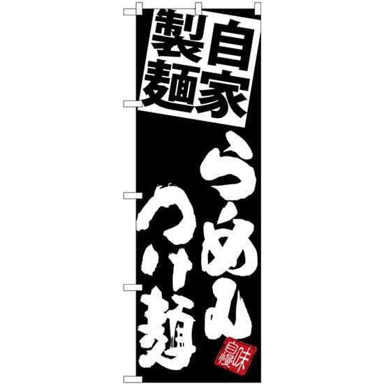 Rakuten - NOBORIYA のぼり屋 のぼり 麺らーめんつけ麺 黒地 SNB-5089 [並行輸入品]