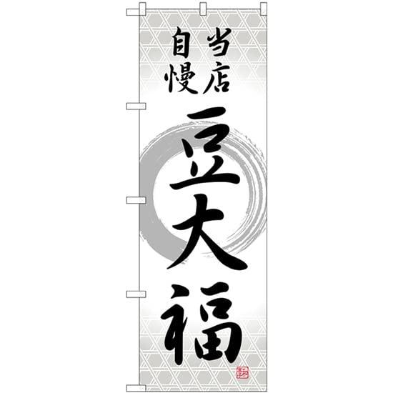 NOBORIYA のぼり屋 のぼり 豆大福 当店自慢筆丸 SNB-5139 [並行輸入品]