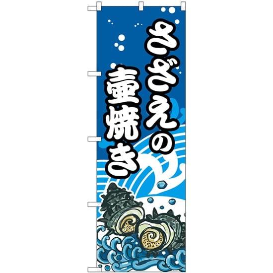 のぼり屋(Noboriya) のぼり さざえの壷焼 SNB-5269 [並行輸入品]