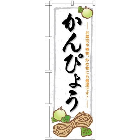 のぼり屋(Noboriya) のぼり かんぴょう SNB-5299 [並行輸入品]