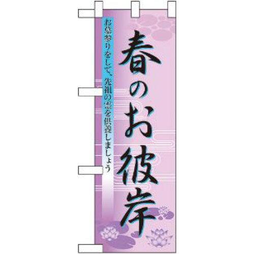 のぼりストア ハーフのぼり 春のお彼岸 No.60020 [並行輸入品]