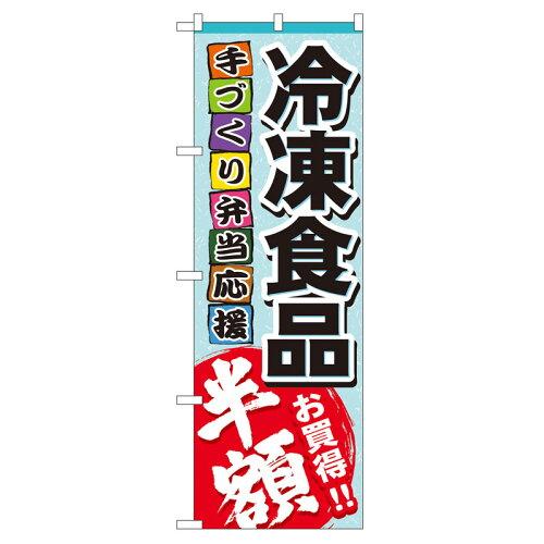 NOBORIYA のぼり屋 のぼり 冷凍食品 半額 No.60056 [並行輸入品]