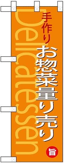 のぼり屋工房 ハーフのぼり お惣菜量り売り No.68878 [並行輸入品]